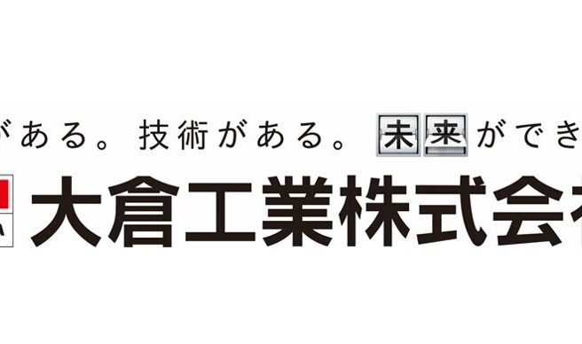 画像：大倉工業株式会社