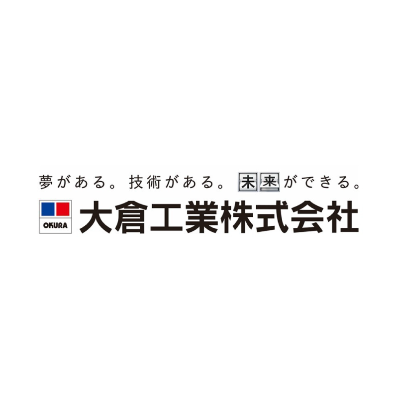 画像：大倉工業株式会社