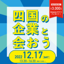 画像：【対面】四国へ帰ろう戦略会議 2022.12.17(土)開催！！