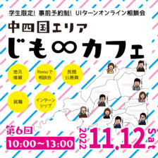画像：【オンライン】じも∞カフェ 2022.11.12(土)開催！！