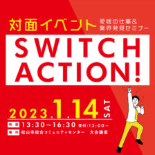 画像：【対面】SWITCH ACTION! 2023.1.14(土)開催！！