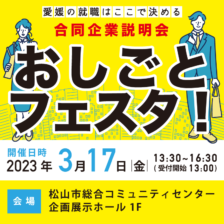 画像：【対面】おしごとフェスタ！ 2023.3.17(金)開催！！