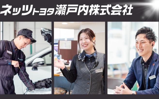 画像:ネッツトヨタ瀬戸内株式会社