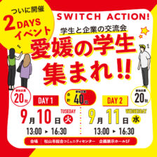 画像：【2DAYS】SWITCH ACTION!　2024.09.10(火)＆09.11(水)　開催！！