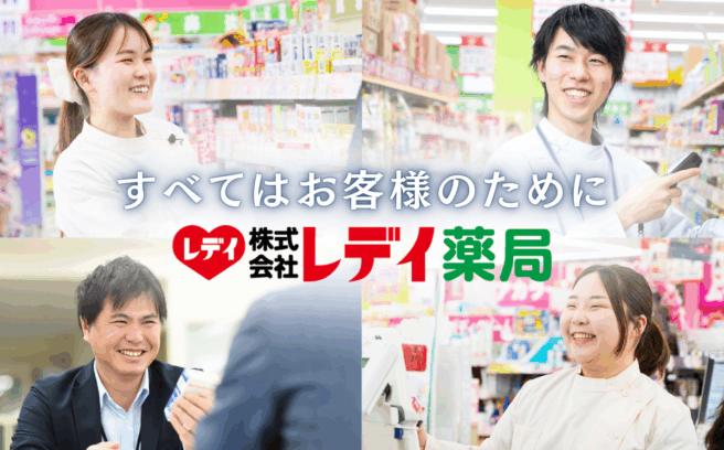 画像：株式会社レデイ薬局