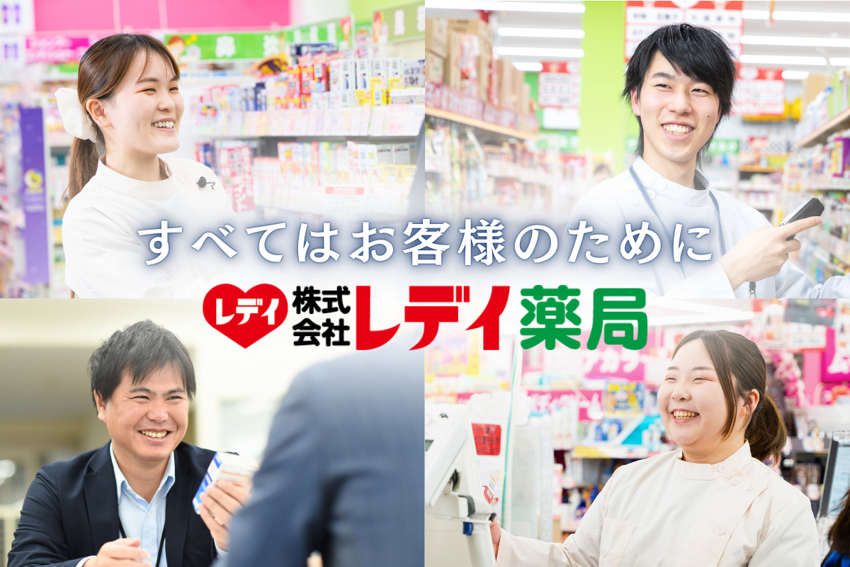画像:株式会社レデイ薬局