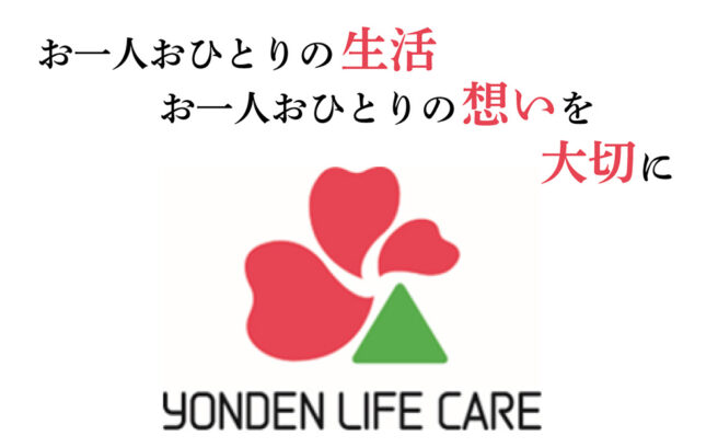 画像：株式会社よんでんライフケア