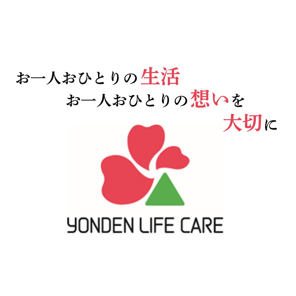 画像：株式会社よんでんライフケア