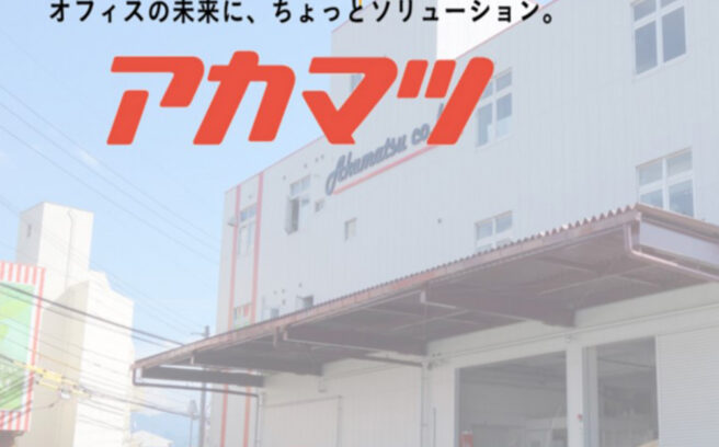画像：アカマツ株式会社