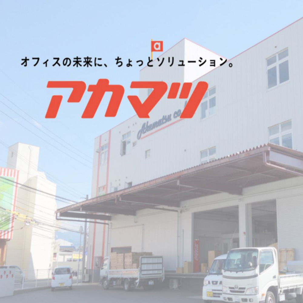 画像：アカマツ株式会社