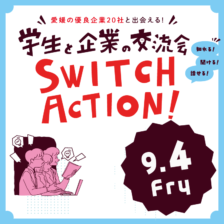 画像：SWITCH ACTION!　2026.9.4(金)　開催！！